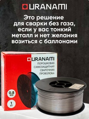 Проволока порошковая URANAMI d 0.8 мм Е71ТGS (1 кг)