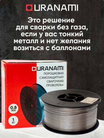 Проволока порошковая URANAMI d 0.8 мм Е71ТGS (1 кг) фото №4369711