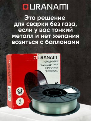 Проволока порошковая URANAMI d 0.8 мм Е71ТGS (5 кг)