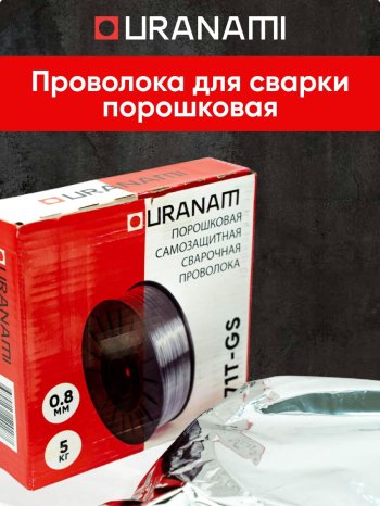 Проволока порошковая URANAMI d 0.8 мм Е71ТGS (5 кг) фото №4369750