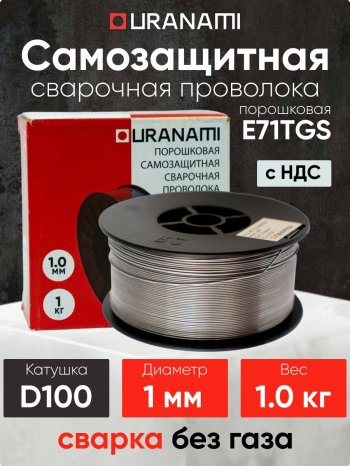 Проволока порошковая URANAMI d 1.0 мм Е71ТGS (1 кг) фото №4369764