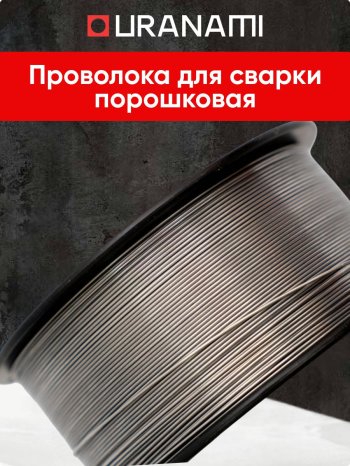 Проволока порошковая URANAMI d 1.0 мм Е71ТGS (1 кг) фото №4369772