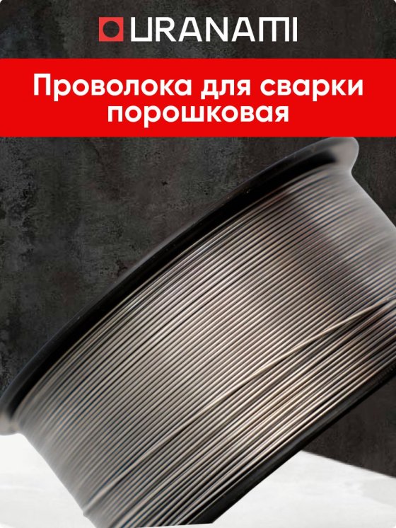Проволока порошковая URANAMI d 1.0 мм Е71ТGS (1 кг) фото №4369772