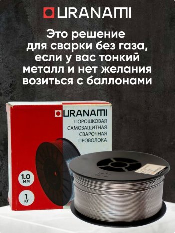 Проволока порошковая URANAMI d 1.0 мм Е71ТGS (1 кг) фото №4369765