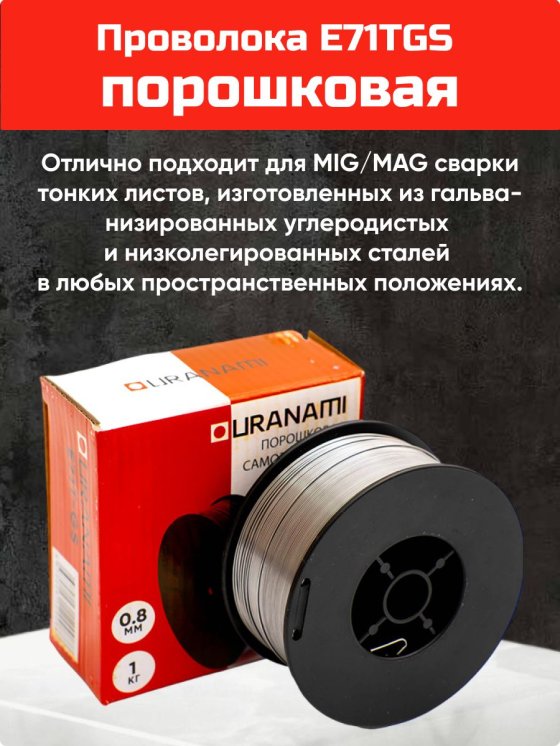 Проволока порошковая URANAMI d 1.0 мм Е71ТGS (1 кг) фото №4369768