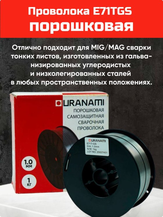 Проволока порошковая URANAMI d 1.0 мм Е71ТGS (1 кг) фото №4369771