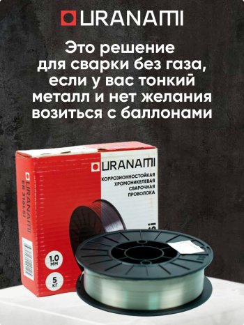 Проволока порошковая URANAMI d 1.0 мм Е71ТGS (5 кг) фото №4369752