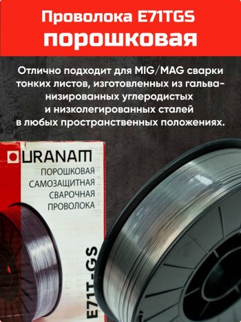 Проволока порошковая URANAMI d 1.0 мм Е71ТGS (5 кг) фото №4369754