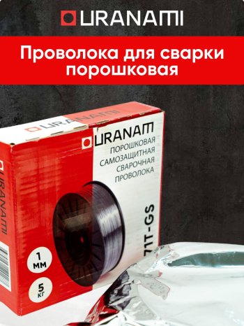 Проволока порошковая URANAMI d 1.0 мм Е71ТGS (5 кг) фото №4369757
