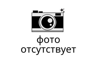 фото отсутствует